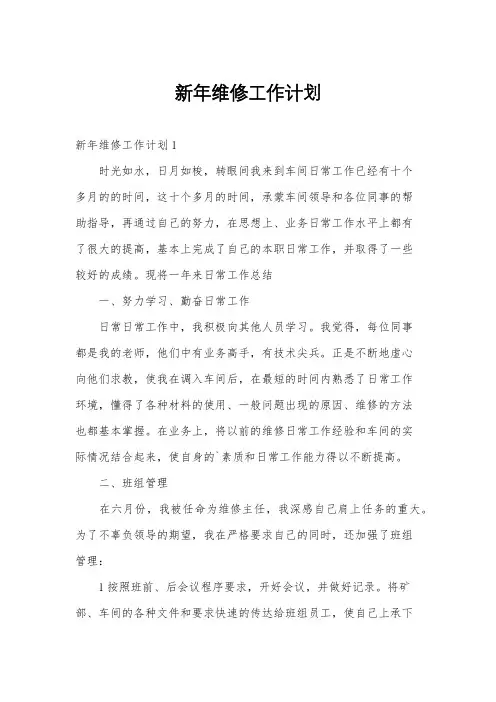 新年维修工作计划