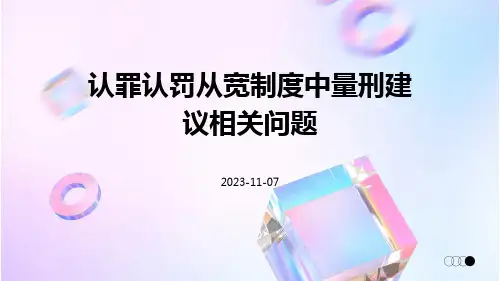 认罪认罚从宽制度中量刑建议相关问题