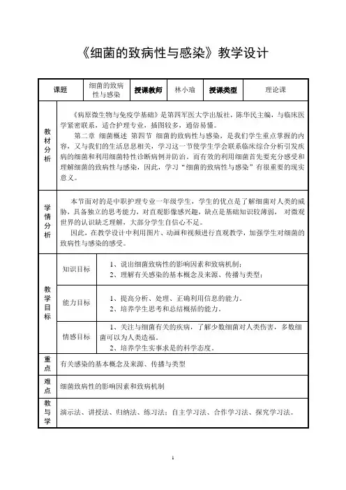 《细菌的致病性与感染》2003版(教学设计)林小瑜