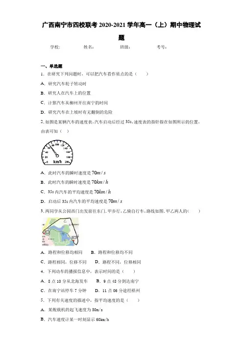 广西南宁市四校联考2020-2021学年高一(上)期中物理试题
