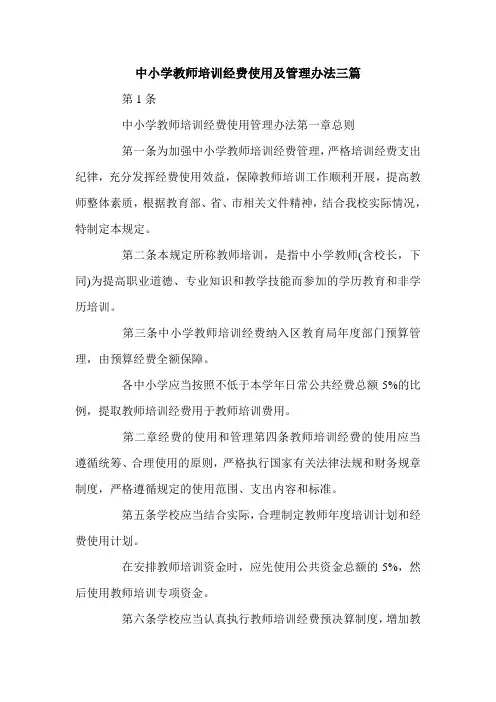 中小学教师培训经费使用及管理办法三篇.doc