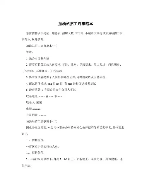 加油站招工启事范本