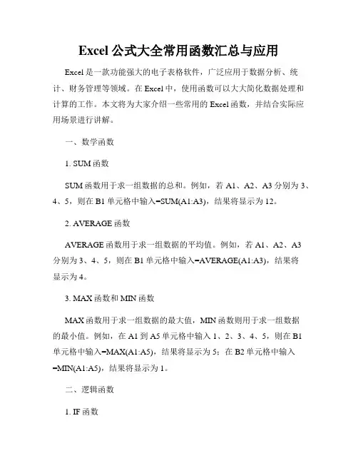 Excel公式大全常用函数汇总与应用