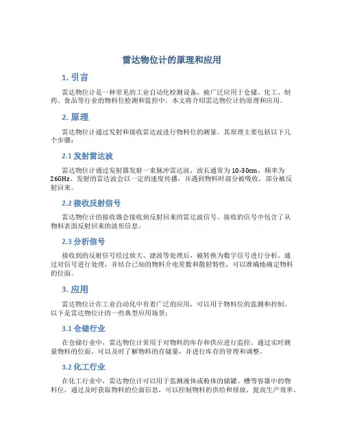 雷达物位计的原理和应用