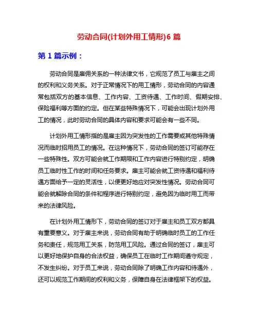 劳动合同(计划外用工情形)6篇