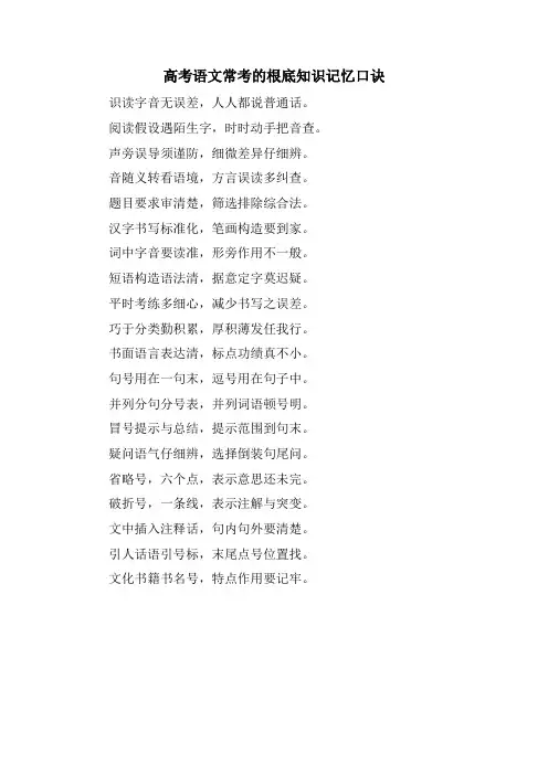 高考语文常考的基础知识记忆口诀.doc