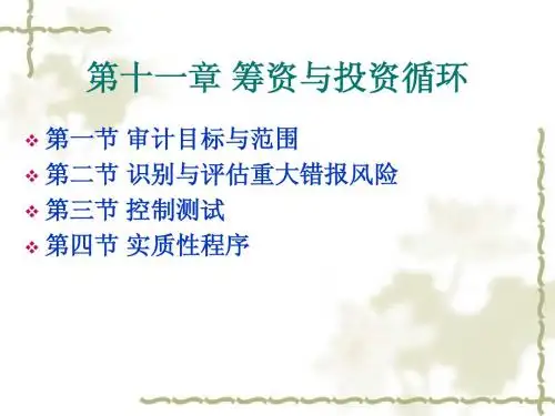 第十一章 筹资与投资循环审计