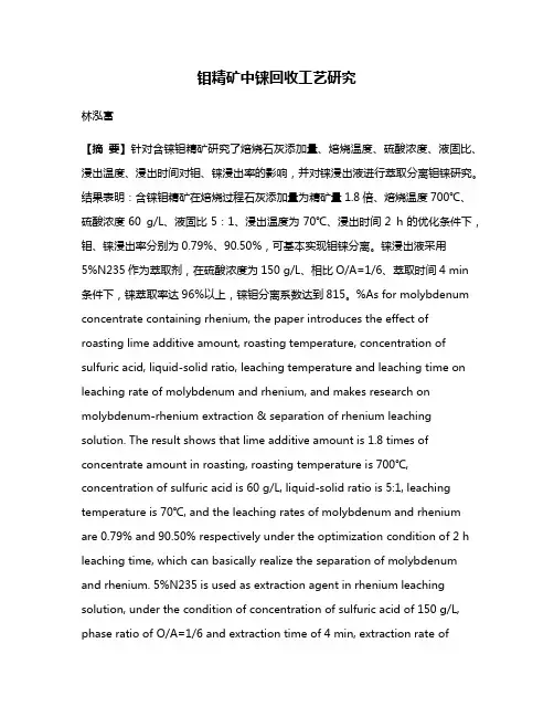 钼精矿中铼回收工艺研究