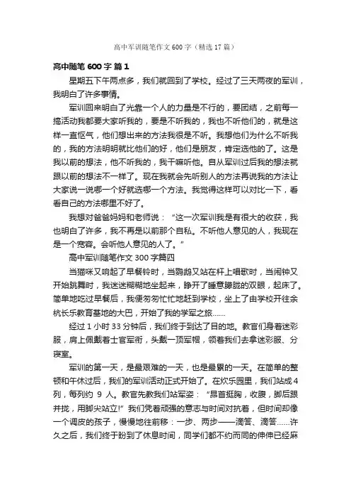 高中军训随笔作文600字（精选17篇）