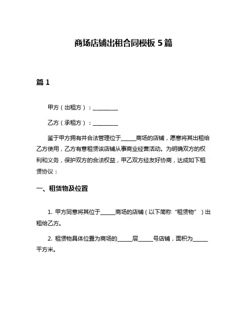 商场店铺出租合同模板5篇
