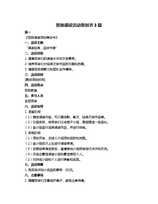 班级诵读活动策划书3篇