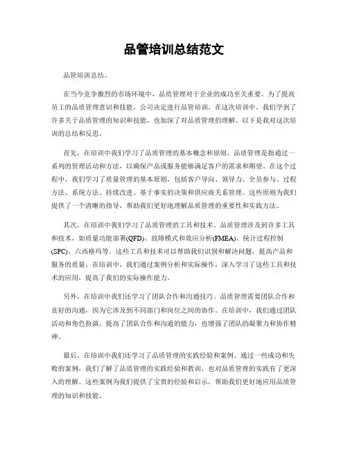 品管培训总结范文