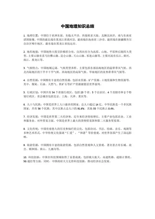 中国地理知识总结