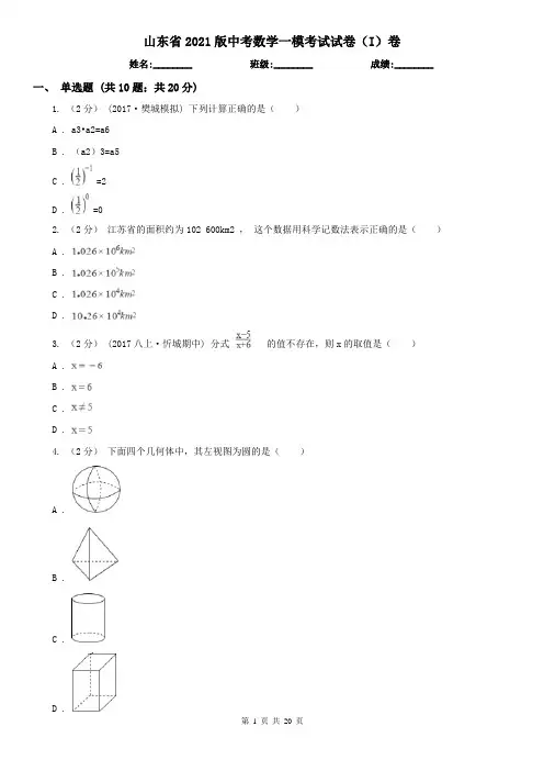 山东省2021版中考数学一模考试试卷(I)卷