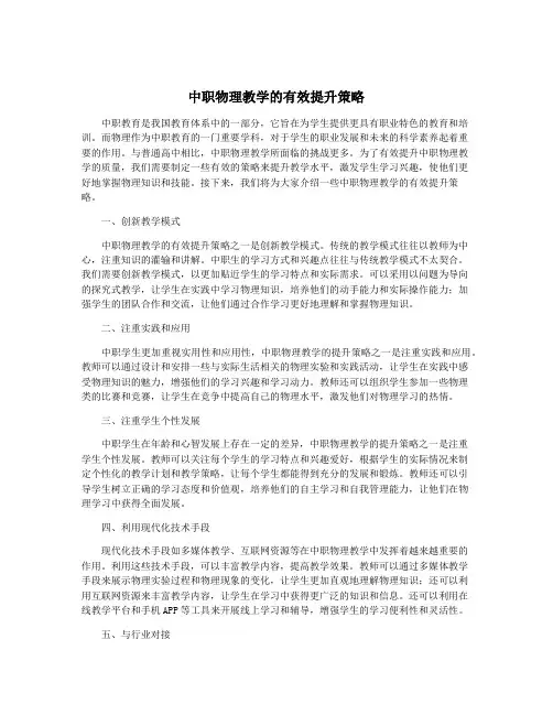 中职物理教学的有效提升策略