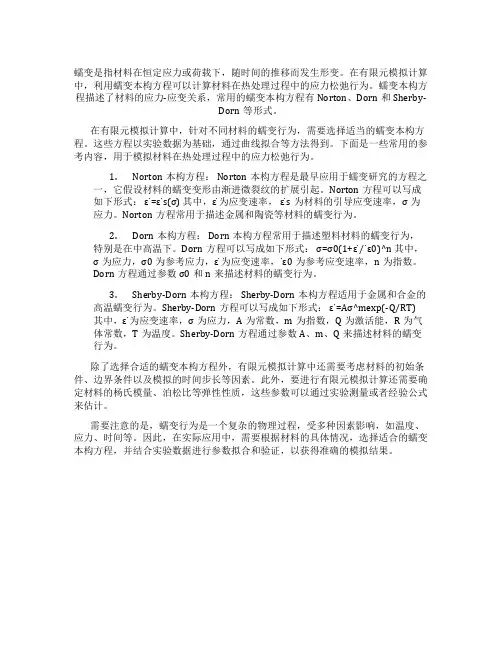 所以在有限元模拟计算中,利用蠕变本构方程计算热处理过程中的应力松弛行为,