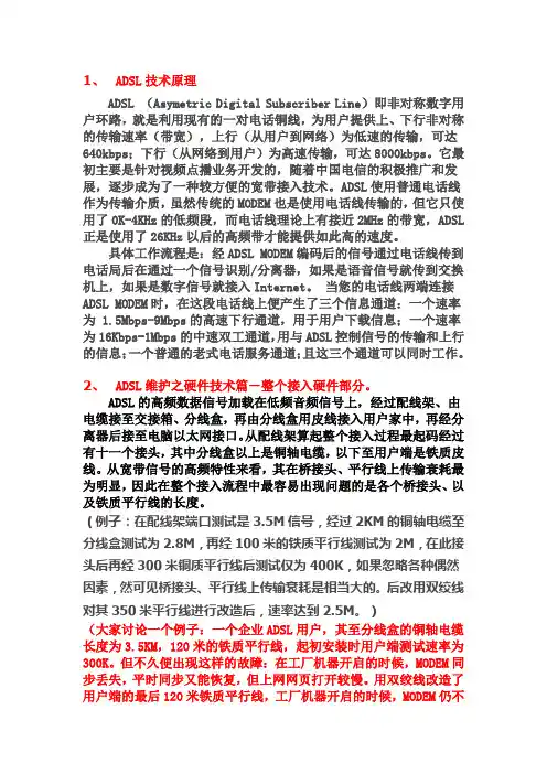 ADSL维护经验