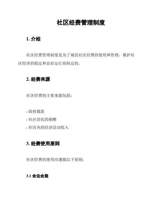 社区经费管理制度