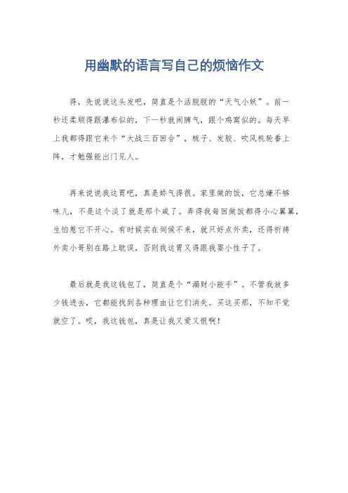 用幽默的语言写自己的烦恼作文