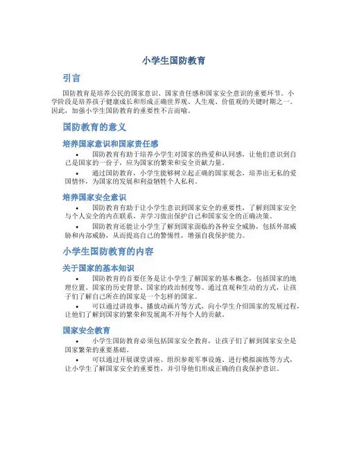 小学生国防教育