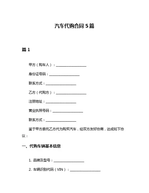 汽车代购合同5篇