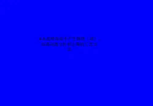 4-3-波峰焊接中产生锡珠(球)、短路问题分析和正确的工艺方法