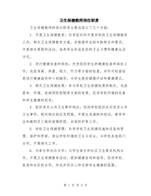 卫生保健教师岗位职责