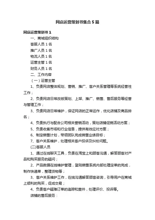 网店运营策划书集合5篇