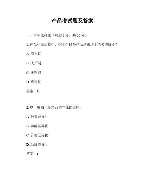 产品考试题及答案
