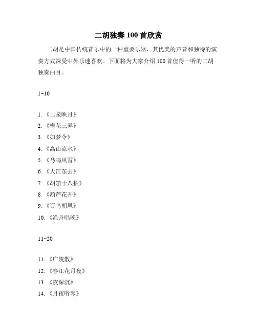 二胡独奏100首欣赏