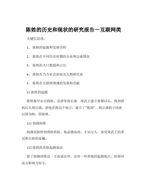 陈姓的历史和现状的研究报告-互联网类