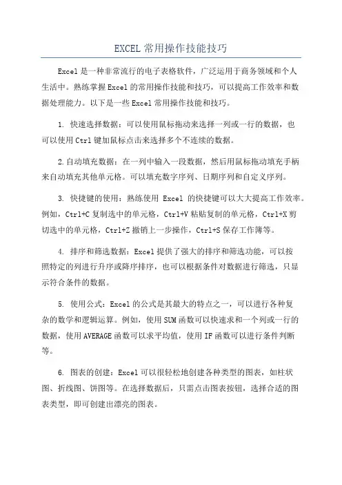 EXCEL常用操作技能技巧