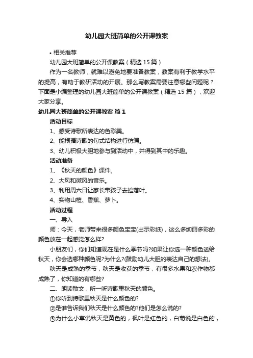 幼儿园大班简单的公开课教案