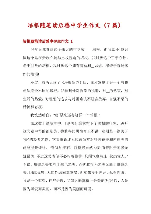 培根随笔读后感中学生作文(7篇)