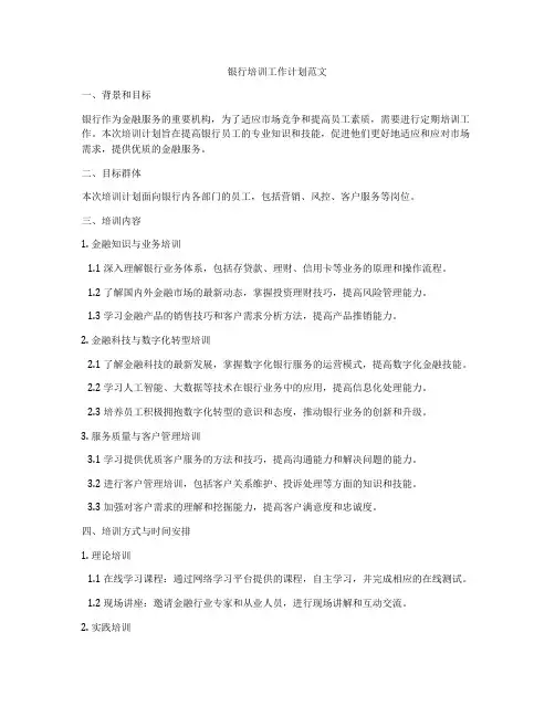 银行培训工作计划范文