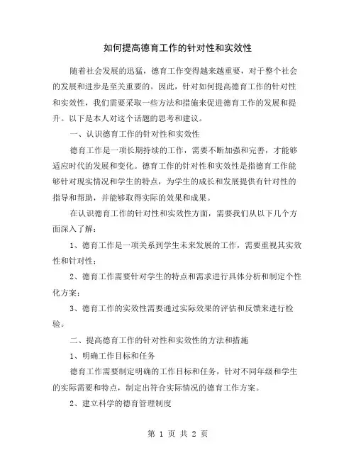 如何提高德育工作的针对性和实效性