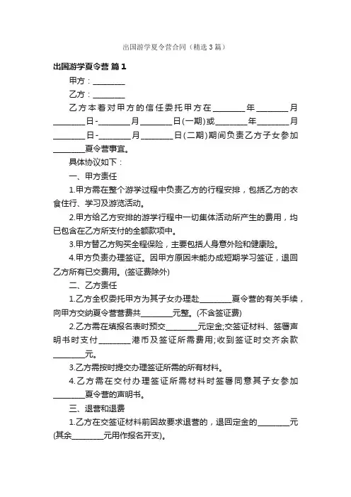 出国游学夏令营合同（精选3篇）