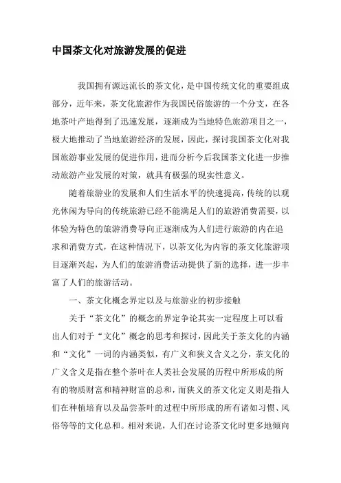 中国茶文化对旅游发展的促进-2019年文档