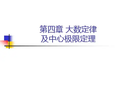4大数定律及中心极限定理