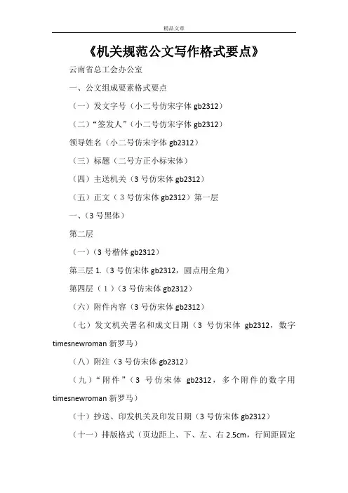 《机关规范公文写作格式要点》