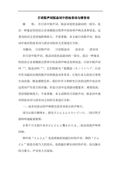 日语拟声词拟态词中浊音词与清音词