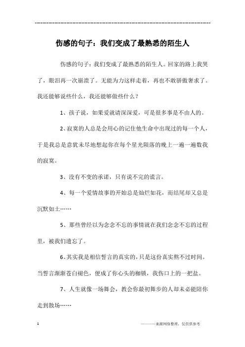 伤感的句子：我们变成了最熟悉的陌生人