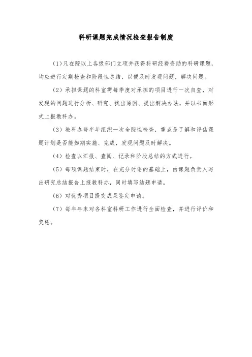 科研课题完成情况检查报告制度