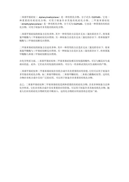 二苯基甲基硅烷和二甲基苯基硅烷