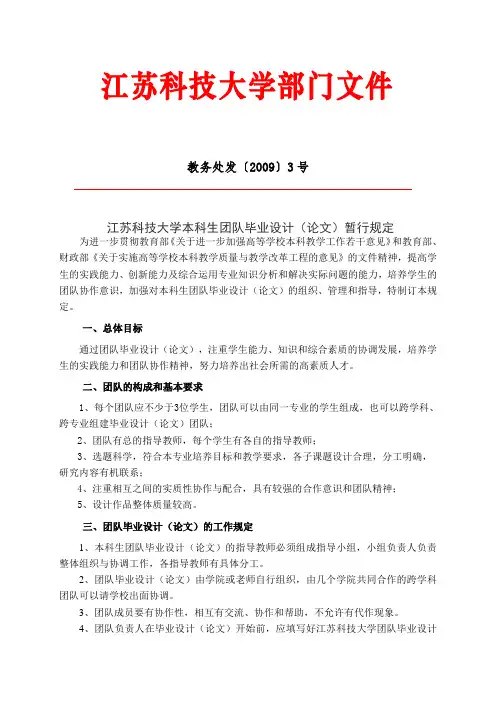 江苏科技大学本科生团队毕业设计论文暂行规定