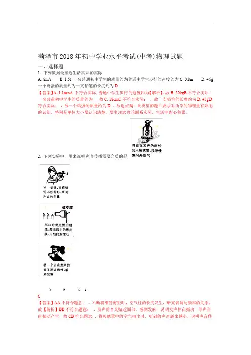 2018年山东省菏泽市中考物理试题解析版