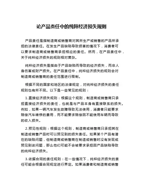 论产品责任中的纯粹经济损失规则