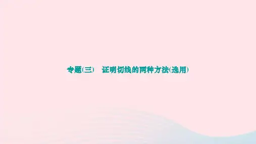 九年级下第24章圆专题三证明切线的两种方法选用作业新版沪科版