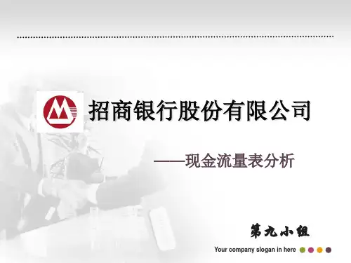 招商银行现金流量表分析