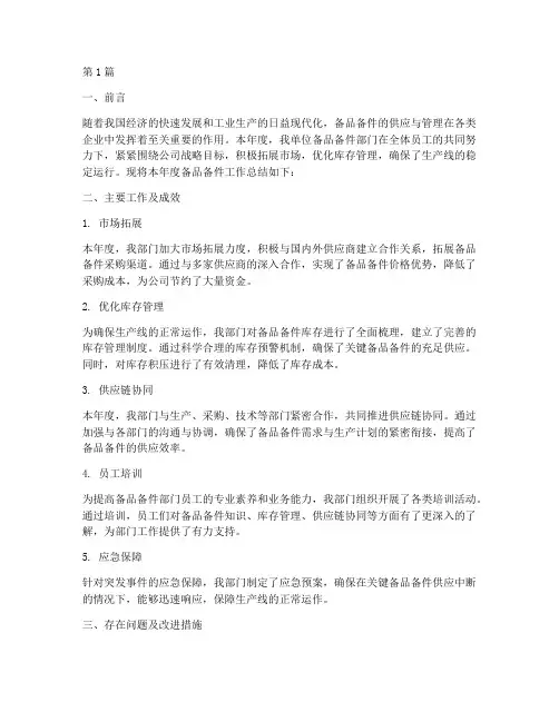 备品备件的年度总结(3篇)